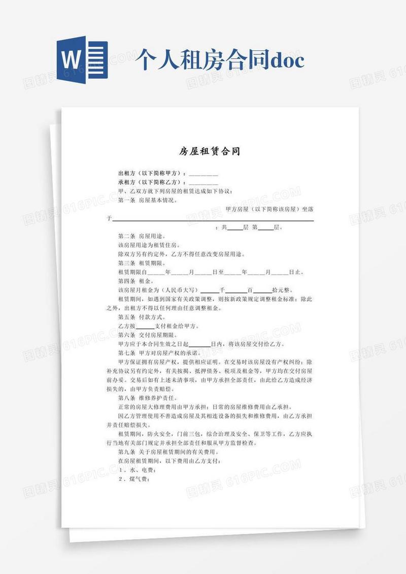 个人租房合同.docx
