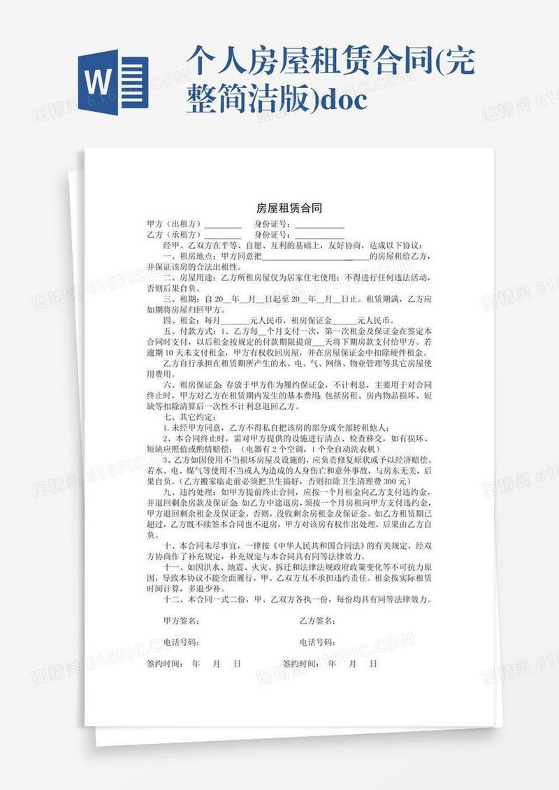 个人房屋租赁合同(完整简洁版).doc