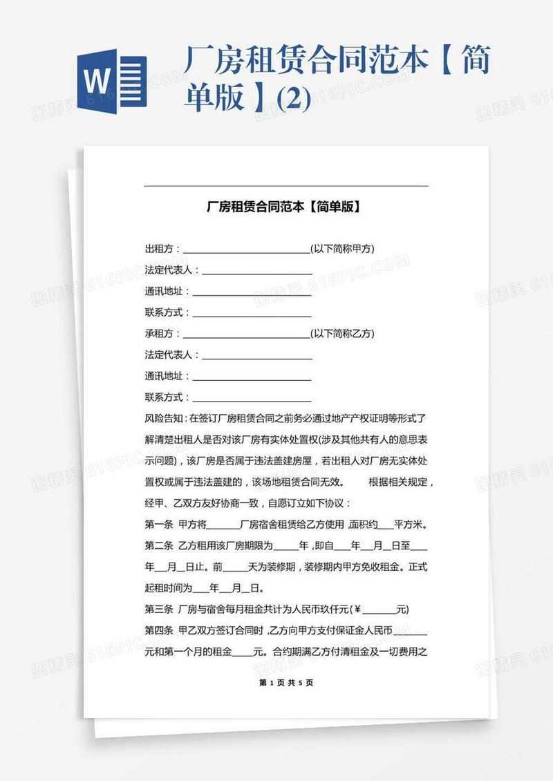 厂房租赁合同范本【简单版】(2)