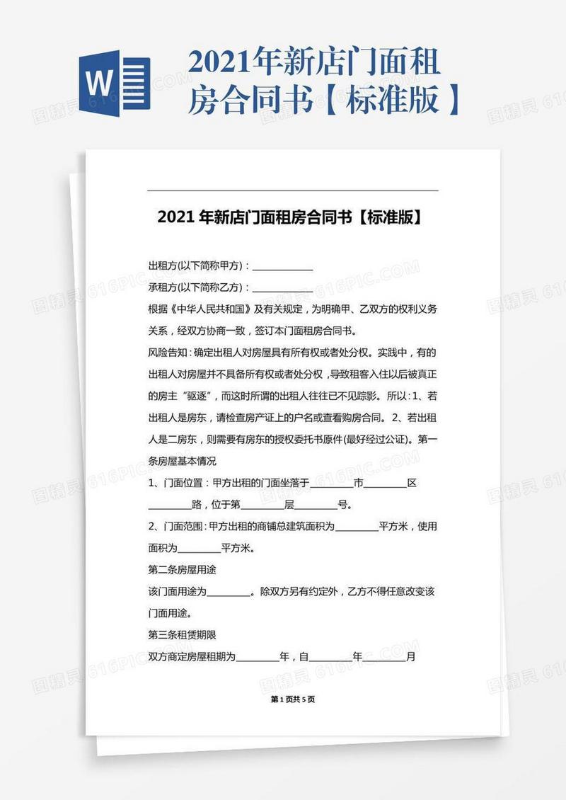 2021年新店门面租房合同书【标准版】