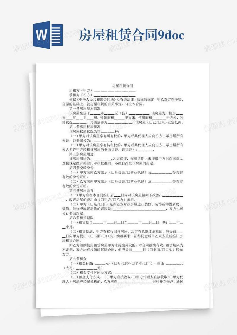 房屋租赁合同9.docx
