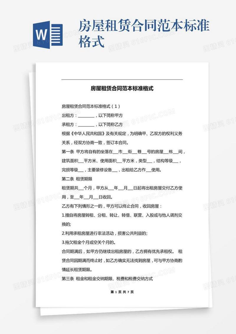 房屋租赁合同范本标准格式