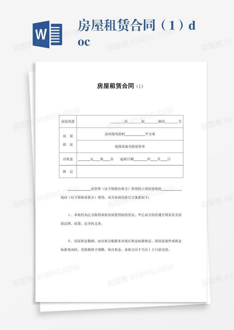 房屋租赁合同（1）.doc