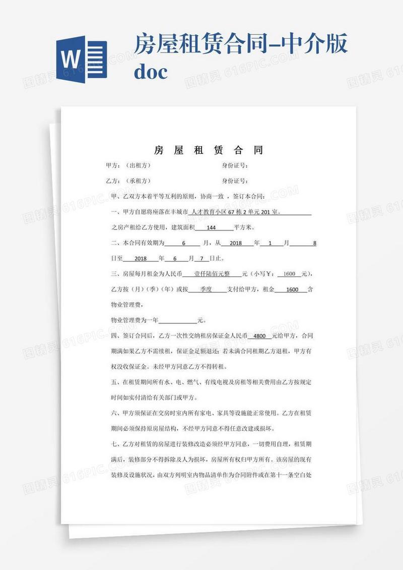 房屋租赁合同-中介版.doc