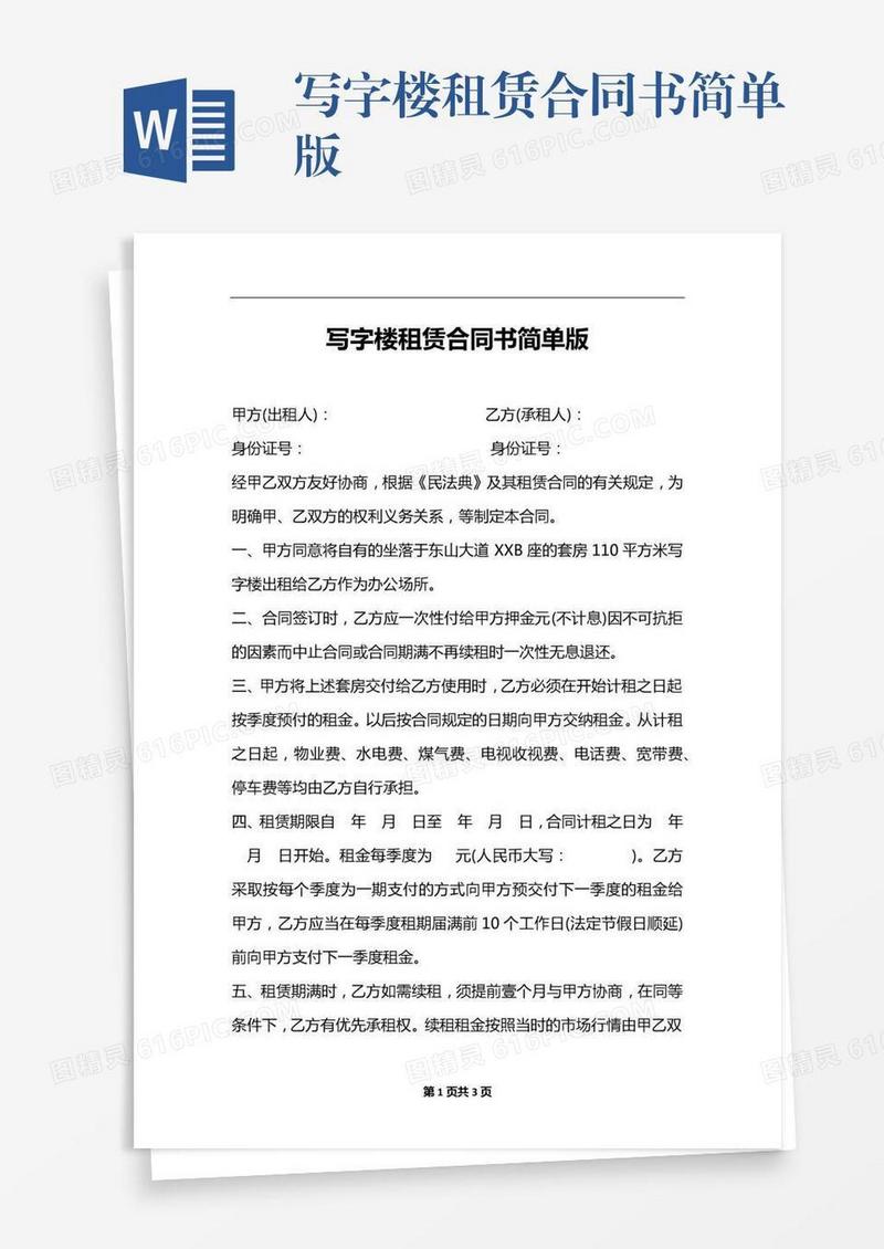 写字楼租赁合同书简单版