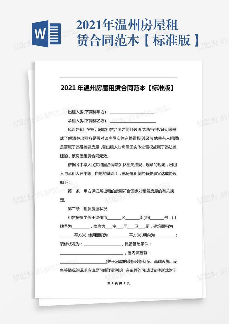 2021年温州房屋租赁合同范本【标准版】
