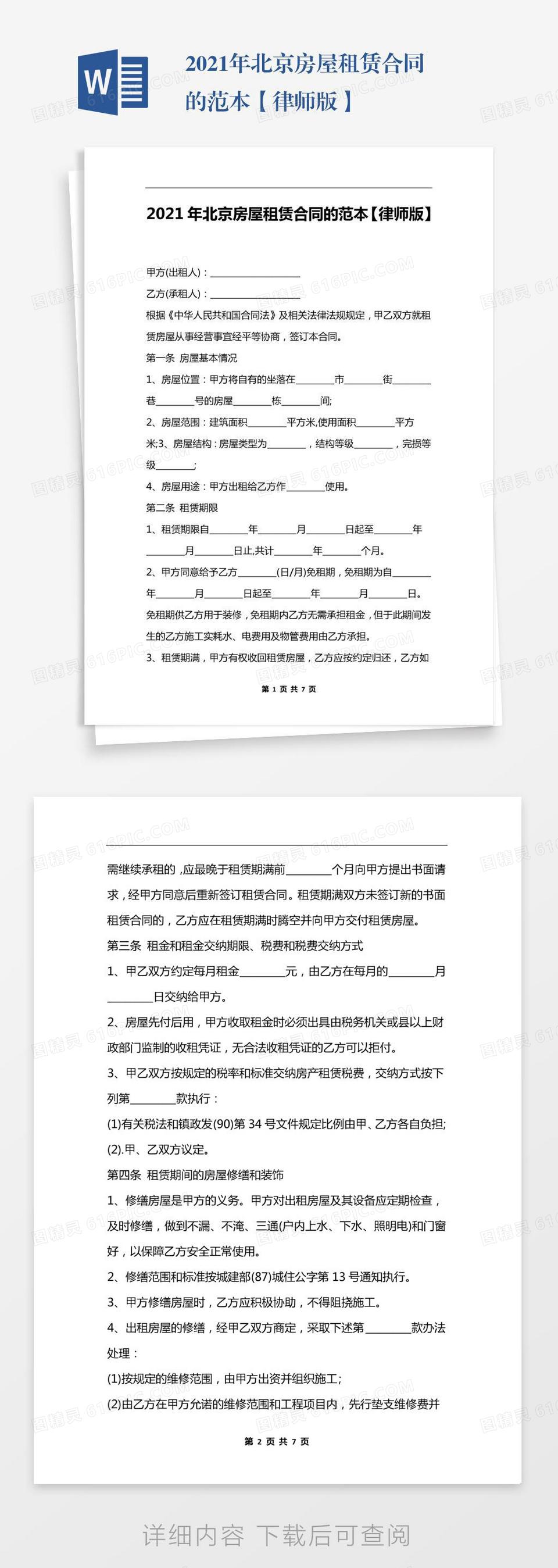 2021年北京房屋租赁合同的范本【律师版】
