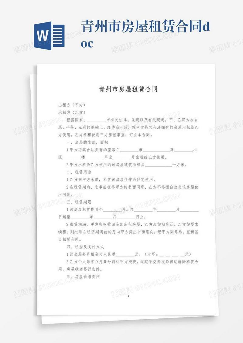 青州市房屋租赁合同.doc