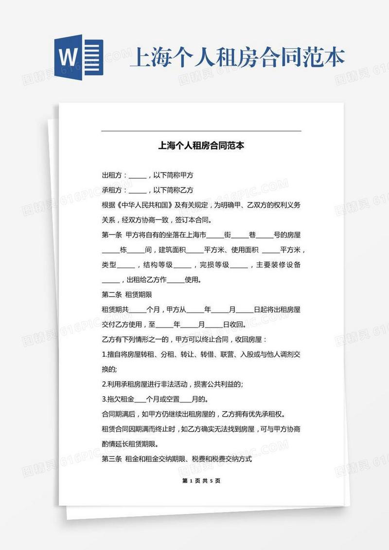 上海个人租房合同范本