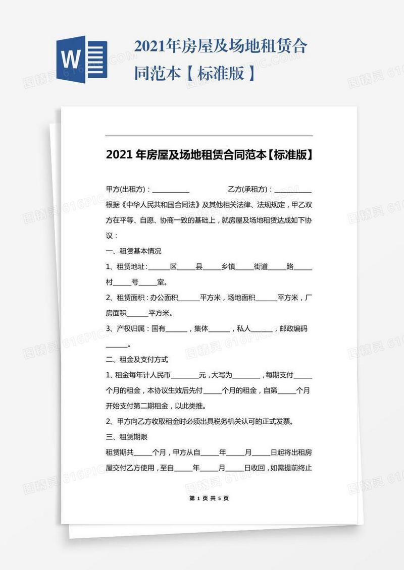 2021年房屋及场地租赁合同范本【标准版】