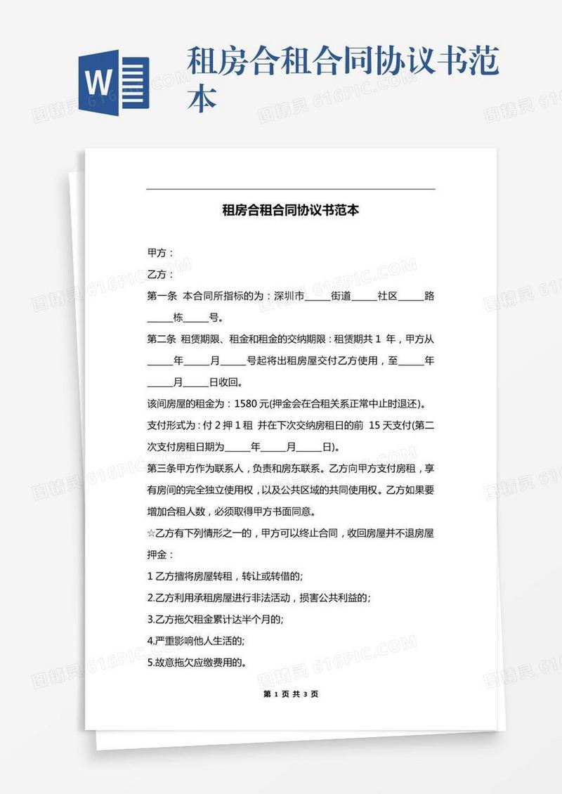 租房合租合同协议书范本