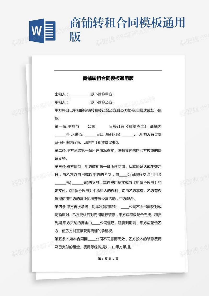 商铺转租合同模板通用版