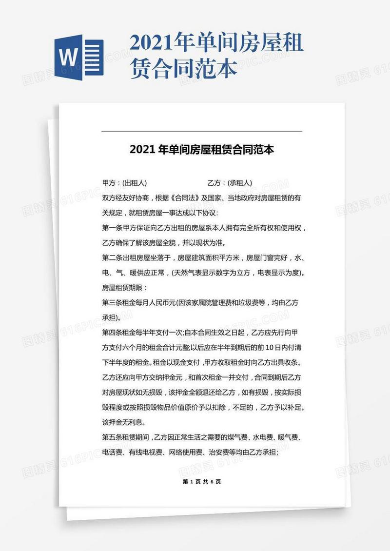 2021年单间房屋租赁合同范本