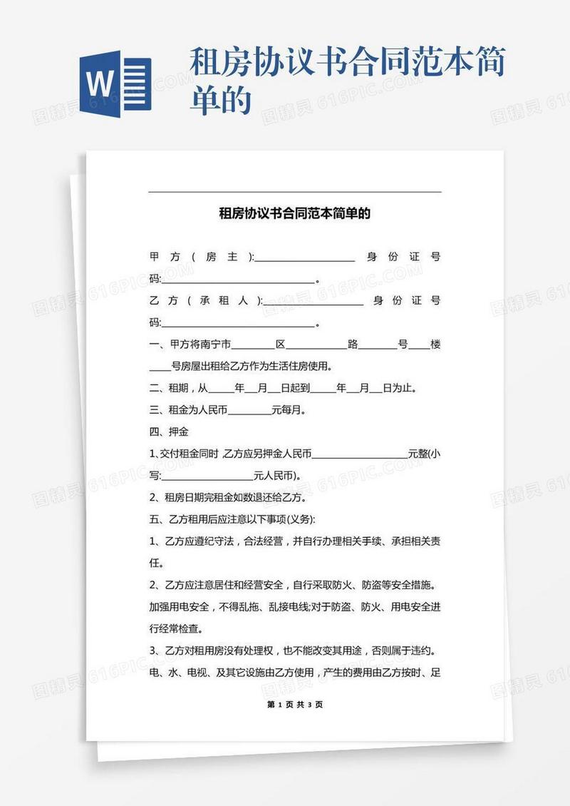 租房协议书合同范本简单的