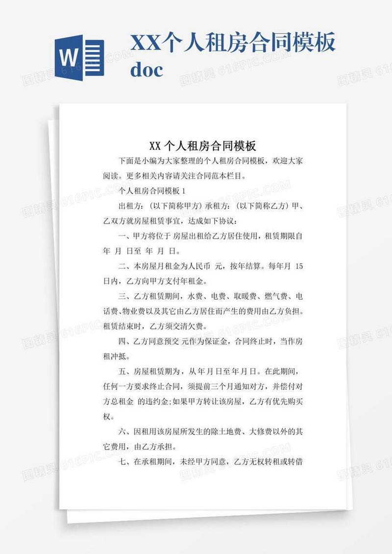 XX个人租房合同模板.docx