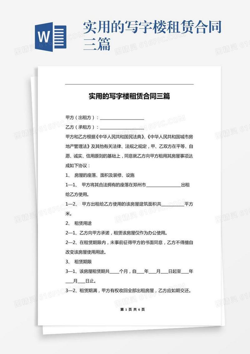 实用的写字楼租赁合同三篇