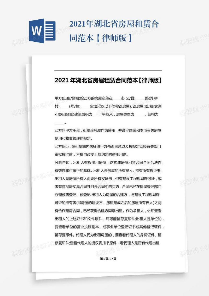 2021年湖北省房屋租赁合同范本【律师版】