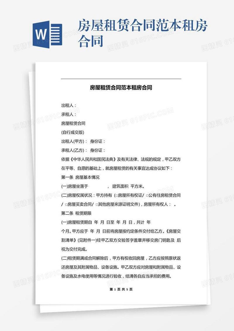 房屋租赁合同范本租房合同