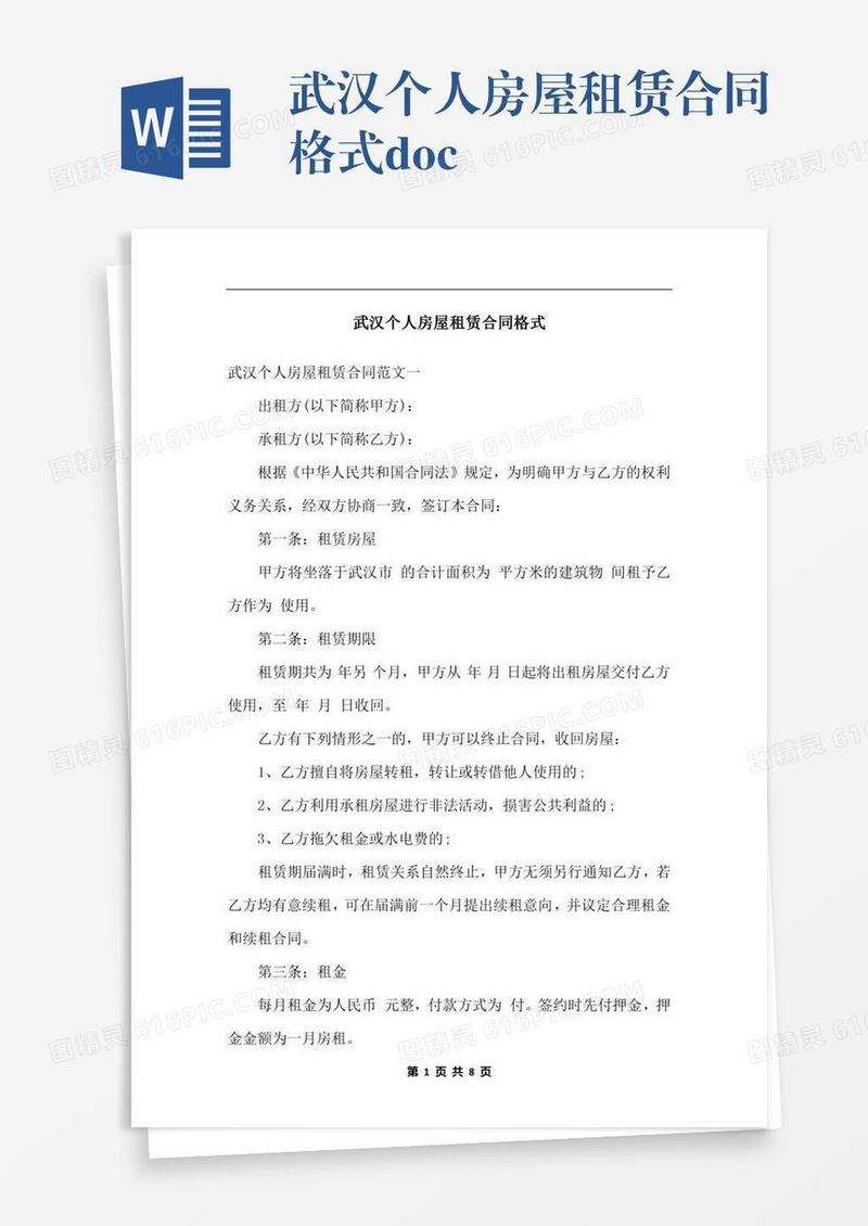 武汉个人房屋租赁合同格式.docx