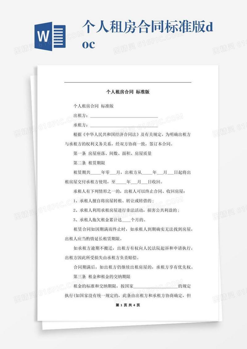 个人租房合同标准版.docx