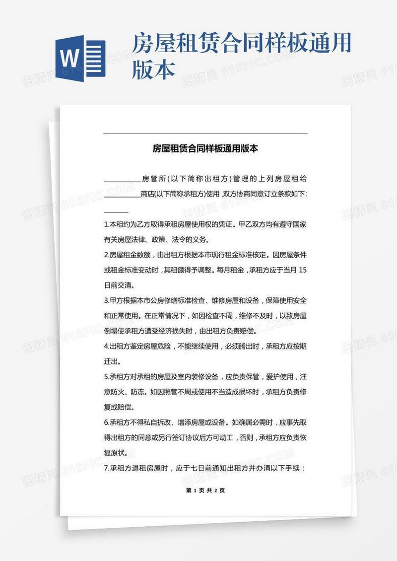 房屋租赁合同样板通用版本