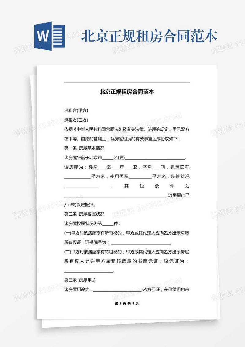 北京正规租房合同范本