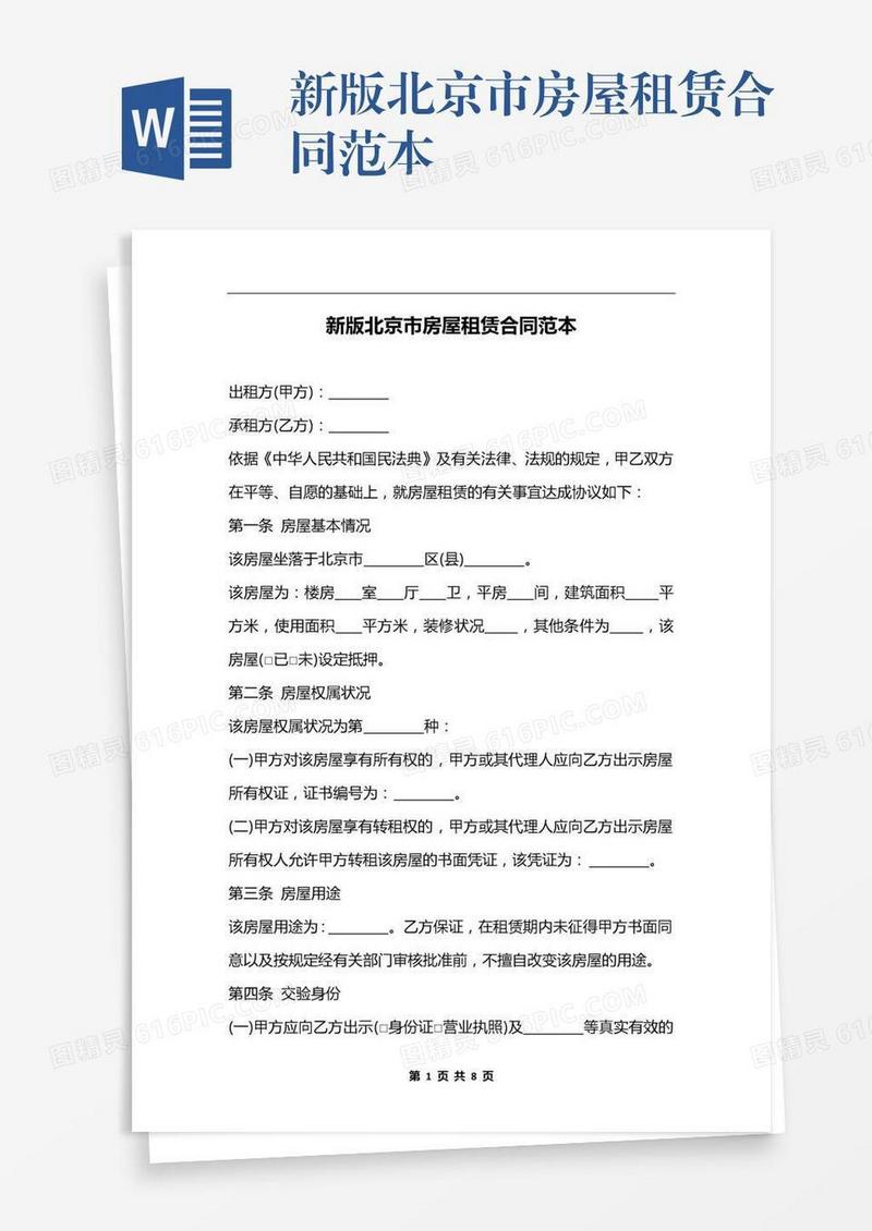 新版北京市房屋租赁合同范本