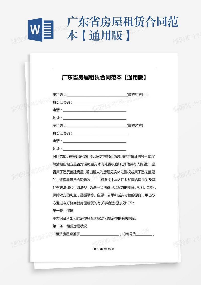 广东省房屋租赁合同范本【通用版】