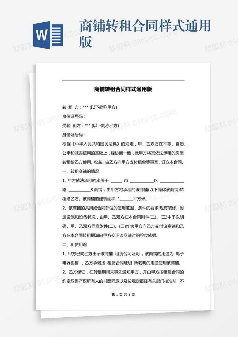 商铺转租合同样式通用版
