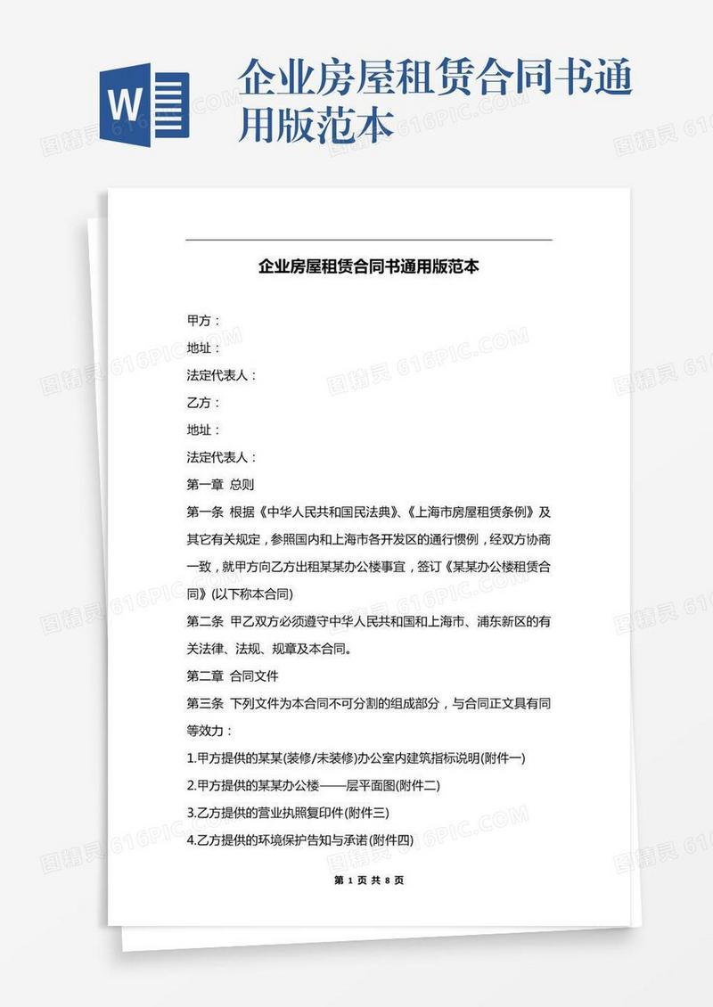 企业房屋租赁合同书通用版范本