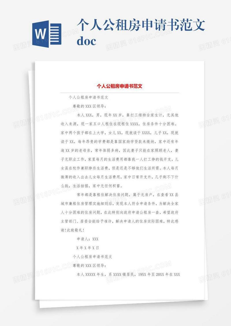 个人公租房申请书范文.doc