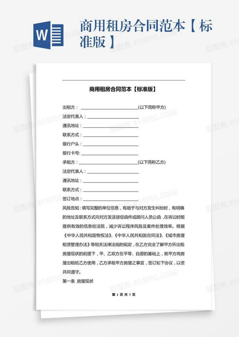 商用租房合同范本【标准版】