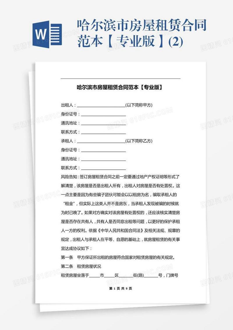 哈尔滨市房屋租赁合同范本【专业版】(2)