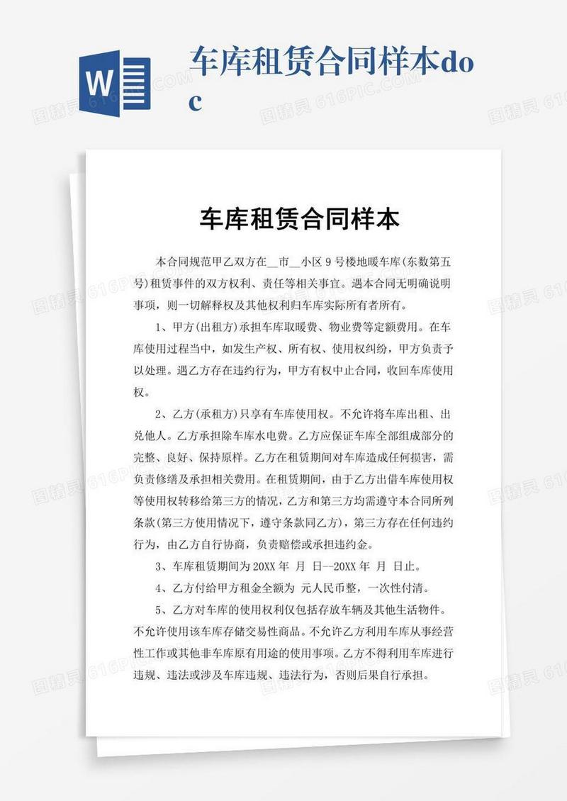 车库租赁合同样本.doc