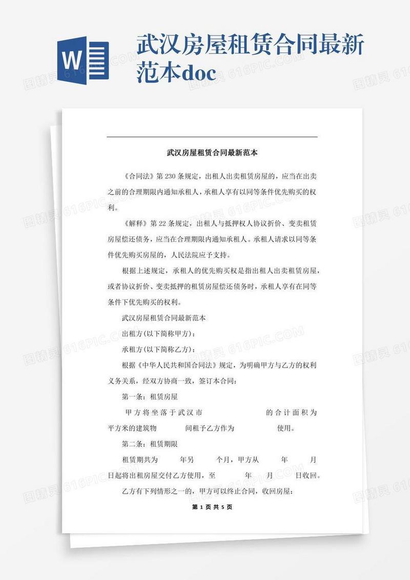 武汉房屋租赁合同最新范本.docx