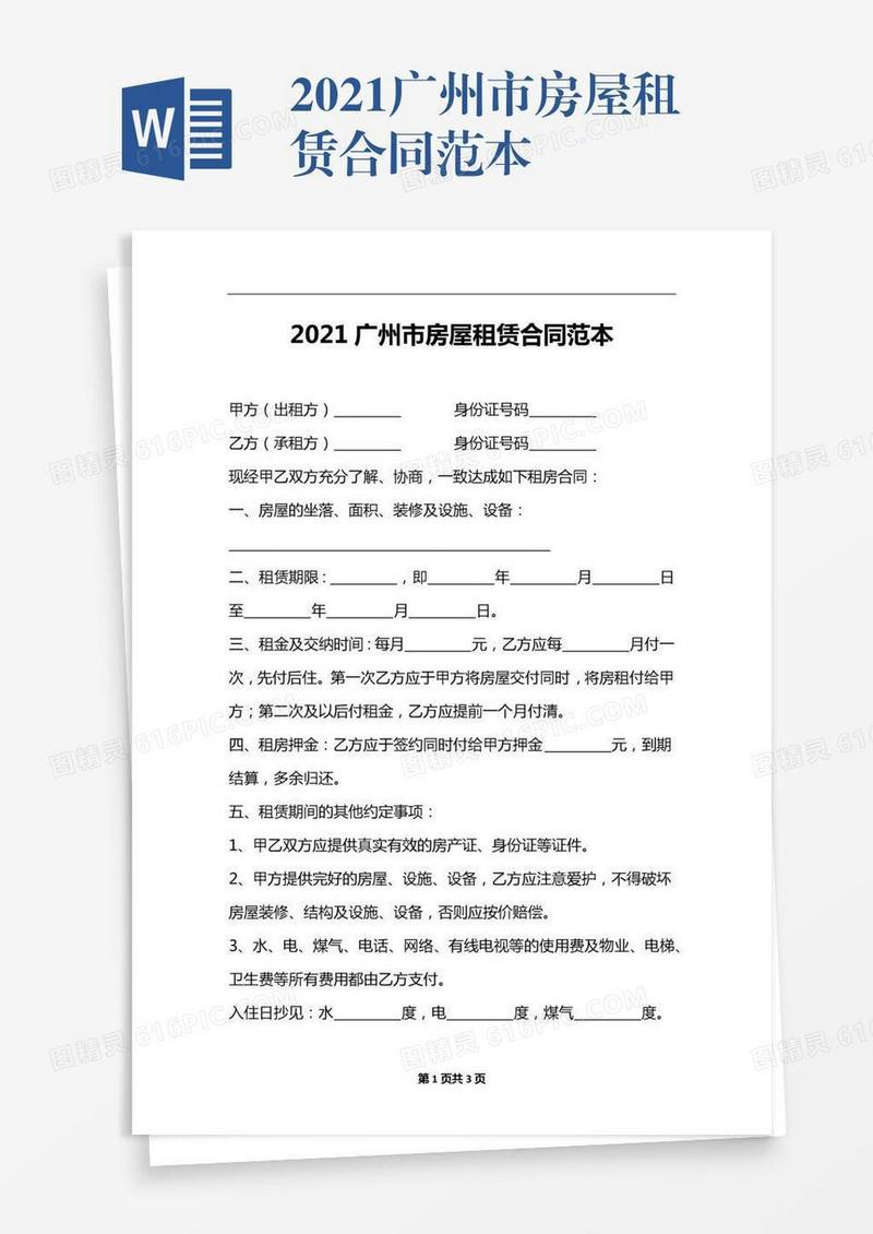 2021广州市房屋租赁合同范本