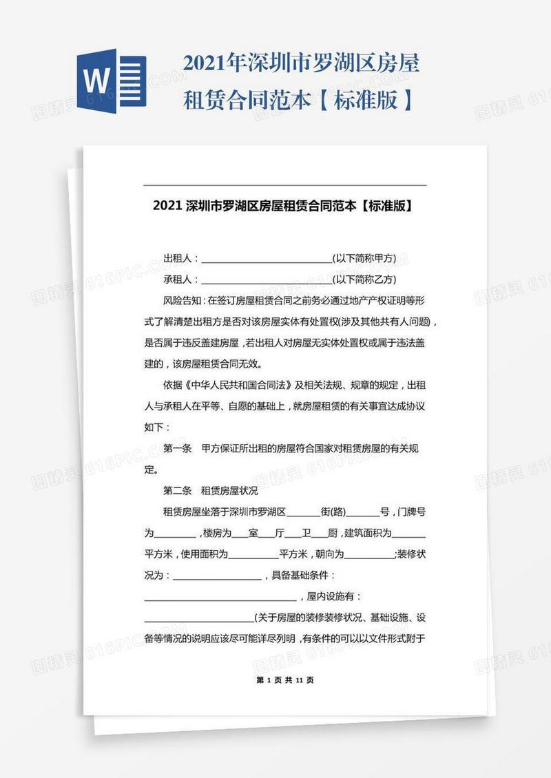 2021年深圳市罗湖区房屋租赁合同范本【标准版】