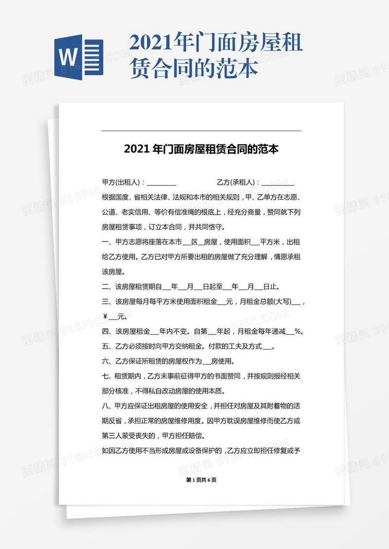2021年门面房屋租赁合同的范本
