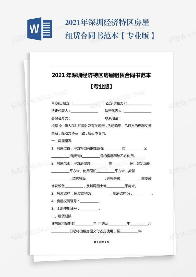 2021年深圳经济特区房屋租赁合同书范本【专业版】