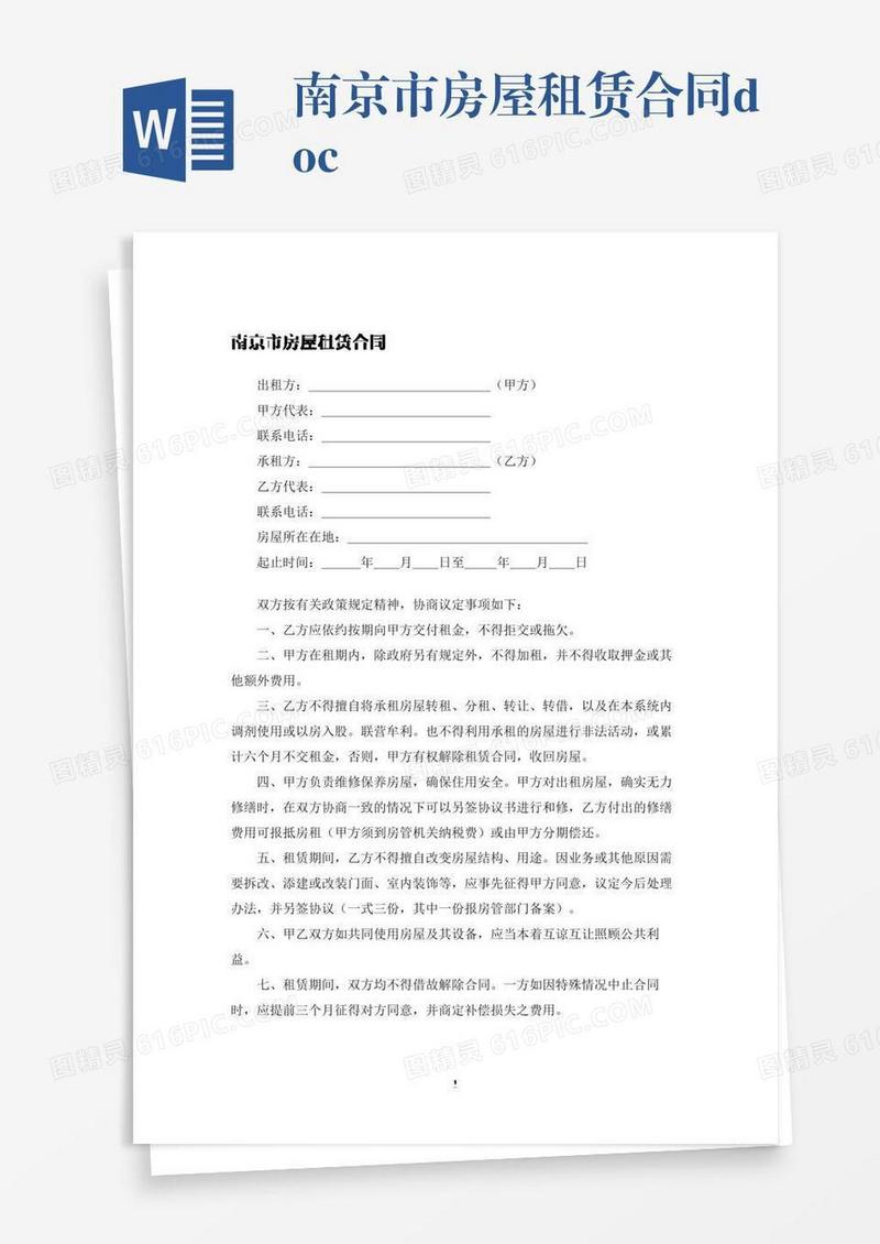 南京市房屋租赁合同.docx