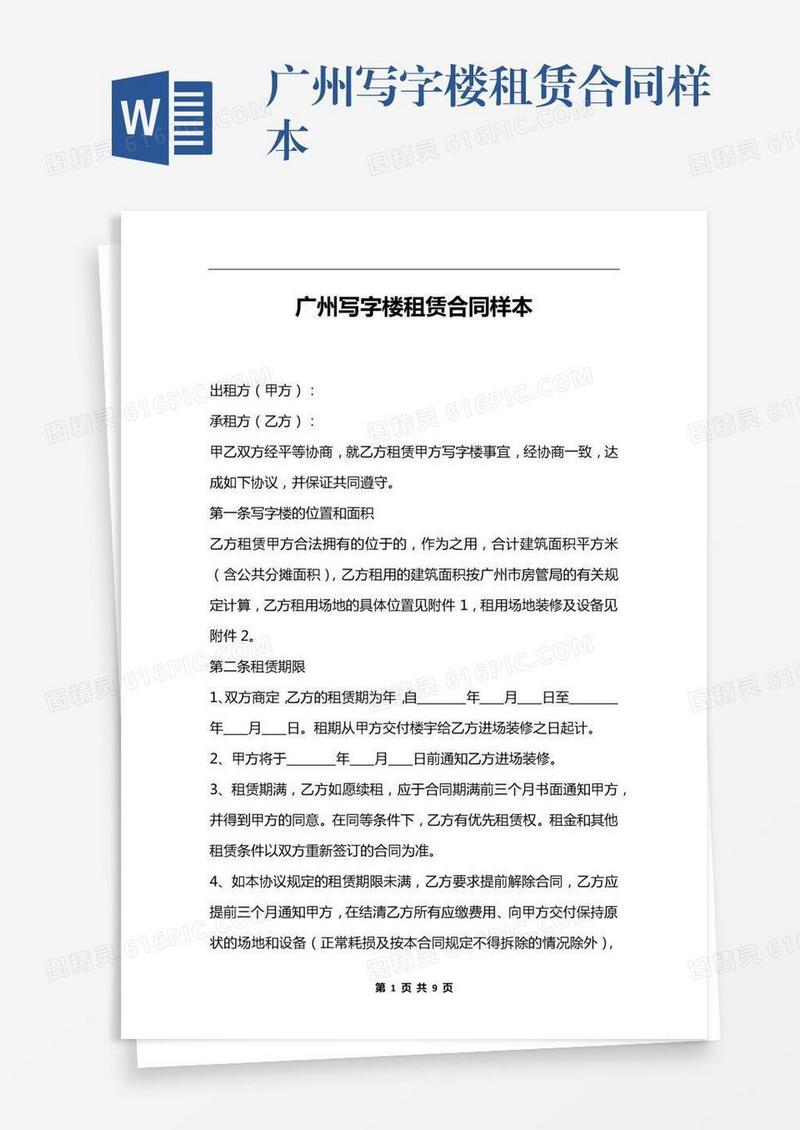 广州写字楼租赁合同样本