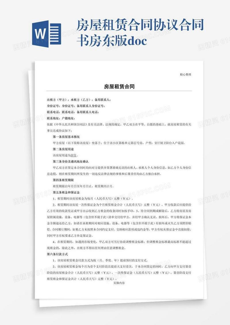 房屋租赁合同协议合同书房东版.doc