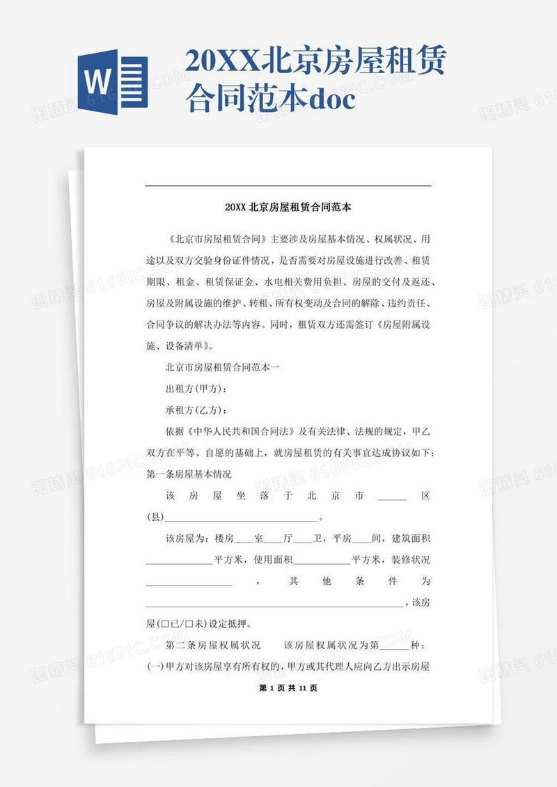 20XX北京房屋租赁合同范本.docx