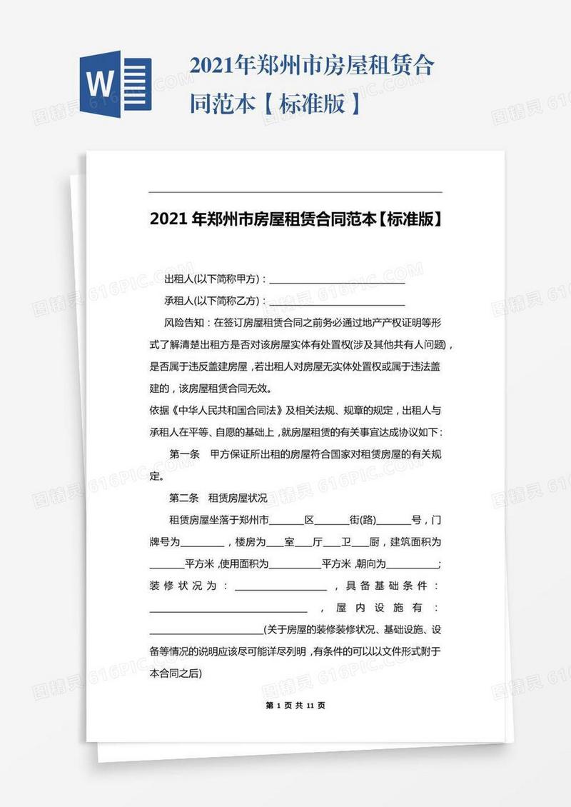 2021年郑州市房屋租赁合同范本【标准版】