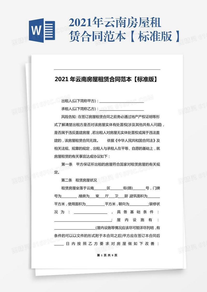 2021年云南房屋租赁合同范本【标准版】