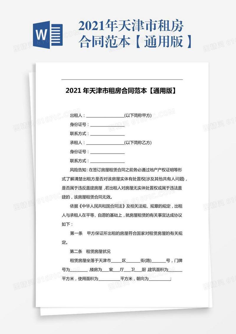 2021年天津市租房合同范本【通用版】