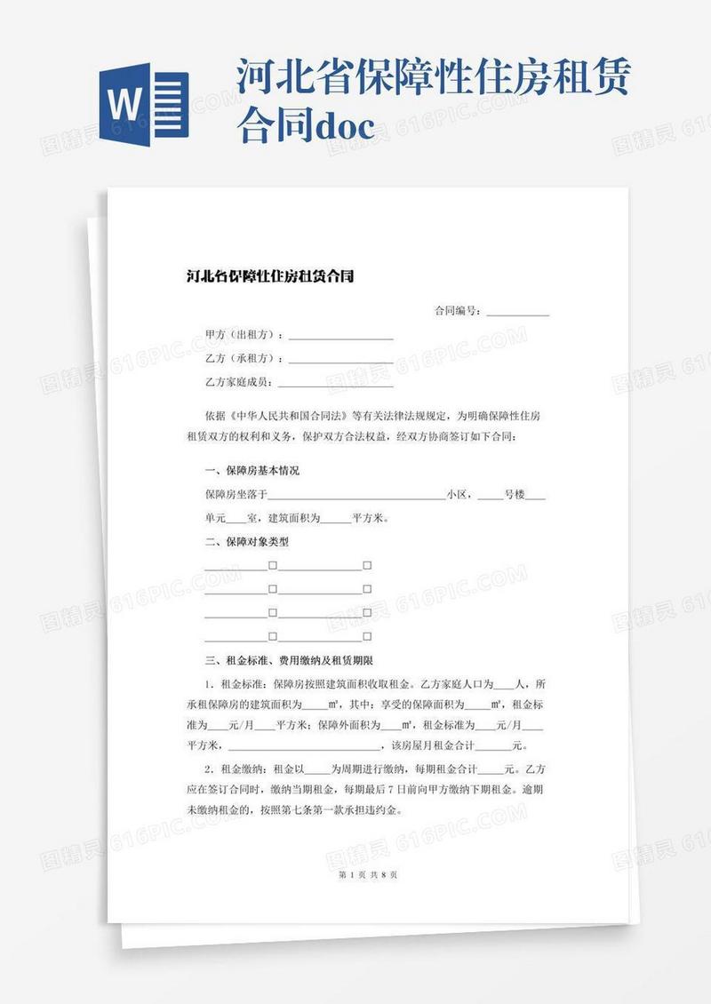 河北省保障性住房租赁合同.docx