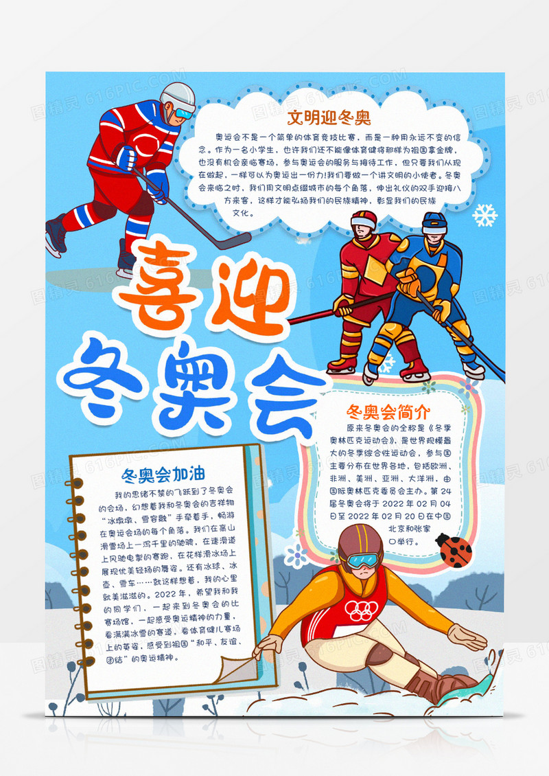 喜迎北京冬奥会小报手抄报word模版