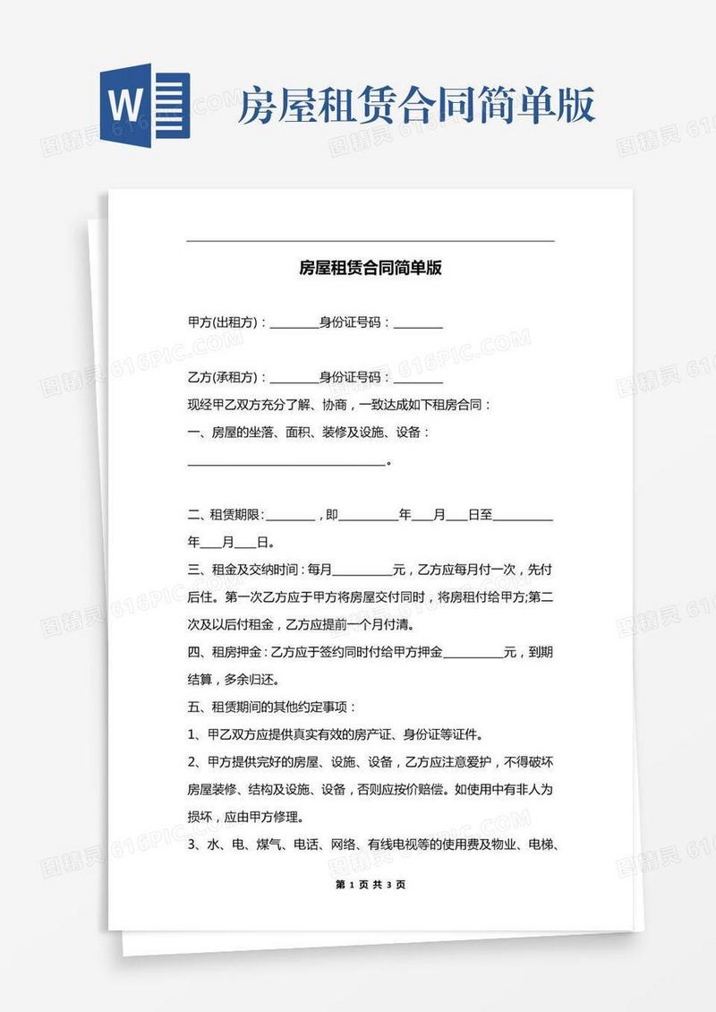 房屋租赁合同简单版