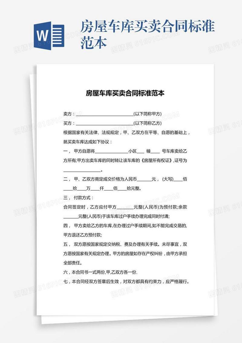 房屋车库买卖合同标准范本